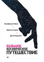 обложка Большое космическое путешествие от интернет-магазина Книгамир