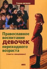 обложка Православное воспитание девочек переходного возраста (советы священника) от интернет-магазина Книгамир