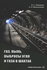 обложка Газ, пыль, выбросы угля и газа в шахтах: монография от интернет-магазина Книгамир