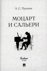 обложка Моцарт и Сальери.-М.:Проспект,2022. от интернет-магазина Книгамир