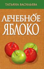 обложка Лечебное яблоко от интернет-магазина Книгамир