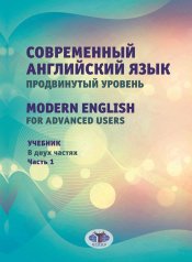 обложка Современный английский язык. Продвинутый уровень = Modern English for advanced users: Учебник. В 2 ч. Ч. 1. 2-е изд., перераб. и доп от интернет-магазина Книгамир