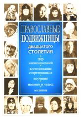 обложка Православные подвижницы двадцатого столетия от интернет-магазина Книгамир