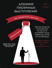 обложка Алхимия публичных выступлений: как заворожить зрителя? #13принциповмагии от интернет-магазина Книгамир