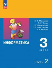 обложка Матвеева. Информатика 3 кл. Учебник. В 2-х ч. Ч.2 (ФГОС) (ЛАБОРАТОРИЯ ЗНАНИЙ) от интернет-магазина Книгамир