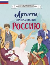 обложка Артисты, прославившие Россию от интернет-магазина Книгамир