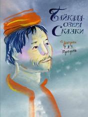обложка Байкала-озера сказки от интернет-магазина Книгамир