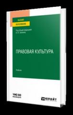 обложка ПРАВОВАЯ КУЛЬТУРА. Учебник для вузов от интернет-магазина Книгамир