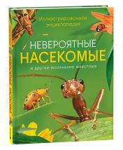 обложка Невероятные насекомые. Иллюстрированная энциклопедия от интернет-магазина Книгамир