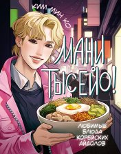обложка Мани тысейо! Любимые блюда корейских айдолов от интернет-магазина Книгамир