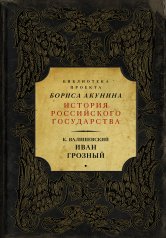 обложка Иван Грозный от интернет-магазина Книгамир