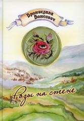 обложка Розы на стене от интернет-магазина Книгамир