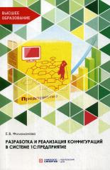 обложка Разработка и реализация конфигураций в системе 1С:Предприятие: Учебник от интернет-магазина Книгамир
