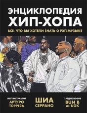 обложка Энциклопедия хип-хопа: все, что вы хотели знать о рэп-музыке от интернет-магазина Книгамир