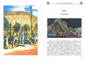 обложка Тайна мексиканских пирамид, или путешествие в Золоой век человечества от интернет-магазина Книгамир