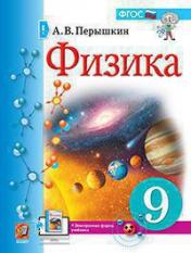 обложка УЧЕБНИК. ФИЗИКА. 9 КЛАСС. ПЕРЫШКИН. М.: Экзамен (к новому ФПУ) от интернет-магазина Книгамир