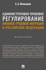 обложка Административно-правовое регулирование внешней трудовой миграции в Российской Федерации. Монография.-М.:Проспект,2024. от интернет-магазина Книгамир