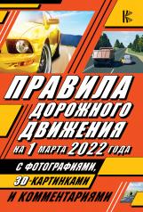 обложка Правила дорожного движения на 1 марта 2022 года с фотографиями в 3D, картинками и комментариями от интернет-магазина Книгамир