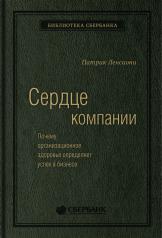 обложка 68_т_Книга "Сердце компании" для Сбербанка от интернет-магазина Книгамир