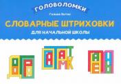 обложка Словарные штриховки для начальной школы от интернет-магазина Книгамир