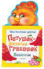 обложка Петушок - золотой гребешок (Мои веселые друзья) от интернет-магазина Книгамир