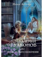 обложка Тайны академии драконов, или Демон особого назначения от интернет-магазина Книгамир