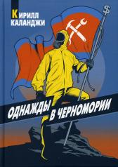 обложка Рип.Каланджи Однажды в Черномории(авант.ром) от интернет-магазина Книгамир