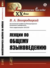 обложка Лекции по общему языковедению от интернет-магазина Книгамир