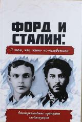 обложка Форд и Сталин: о том, как жить по человечески. Альтернативные принципы глобализации от интернет-магазина Книгамир