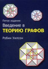обложка Введение в теорию графов. 5-е изд от интернет-магазина Книгамир