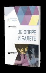обложка Об опере и балете от интернет-магазина Книгамир