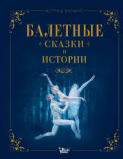 обложка Балетные сказки и истории от интернет-магазина Книгамир