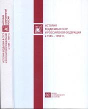 обложка История буддизма в СССР и Российской Федерации в 1985 – 1999 гг. (полноцветное издание) от интернет-магазина Книгамир