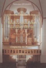 обложка И.С. Бах. Токката (с фугой) d-moll BWV 565. "Страсти по Иоанну". от интернет-магазина Книгамир