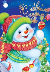 обложка Б-15299 Бирка С Новым Годом! Снеговик от интернет-магазина Книгамир