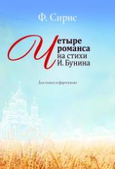 обложка Четыре романса на стихи И. Бунина : для голоса и фортепиано от интернет-магазина Книгамир