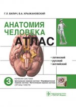 обложка Анатомия человека: атлас т3 Нервная система от интернет-магазина Книгамир