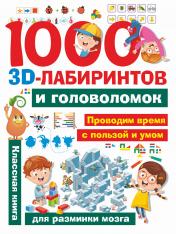 обложка 1000 занимательных 3D-лабиринтов и головоломок от интернет-магазина Книгамир