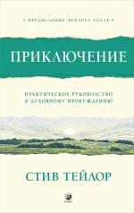 обложка Приключение: Практическое руководство к духовному пробуждению от интернет-магазина Книгамир