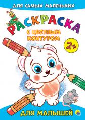 обложка РАСКРАСКА с цветным контуром А4 эконом. Для малышей от интернет-магазина Книгамир