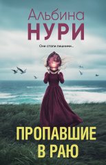 обложка Пропавшие в раю от интернет-магазина Книгамир