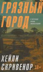 обложка Рип.ЧуланСТ.Грязный город от интернет-магазина Книгамир