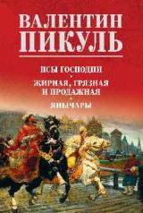 обложка Псы господни. Жирная, грязная и продажная. Янычары от интернет-магазина Книгамир