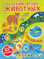 обложка Детский атлас животных от интернет-магазина Книгамир