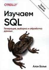 обложка Изучаем SQL. Генерация, выборка и обработка данных. 3-е изд от интернет-магазина Книгамир