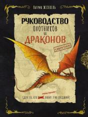 обложка Секретное руководство охотников на драконов от интернет-магазина Книгамир