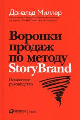 обложка Воронки продаж по методу StoryBrand: Пошаговое руководство от интернет-магазина Книгамир