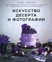обложка Искусство десерта и фотографии от интернет-магазина Книгамир