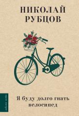 обложка Я буду долго гнать велосипед от интернет-магазина Книгамир