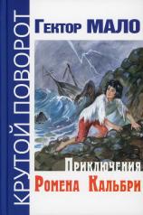 обложка Приключения Ромена Кальбри (СНИЖЕНА ЦЕНА) от интернет-магазина Книгамир